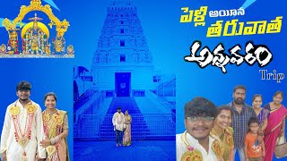 Pelli ina tharuvatha  Annavaram trip vizagcouple [upl. by Anifur96]