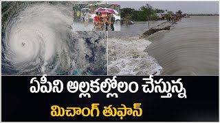 బాపట్లలో తీరం దాటిన మిచౌంగ్ తుఫాన్  Michang Cyclone  Weather Update  SumanTV [upl. by Ib]