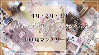 🗓️マンスリーデコ］１００均素材でおとぎ話1月〜3月マンスリー手帳にデコ✨｜Decorate Memory Planner JanMar｜Monthly Planner｜ Braidの時間 [upl. by Stein]