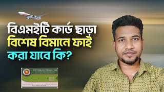 বিএমইটি কার্ড ছাড়া বিশেষ বিমানে ফ্লাই করা যাবে কি BMET Smart Card Bangladesh  Manpower Card [upl. by Faustena83]