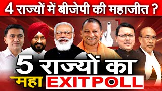 5 राज्यों का Exit Poll 4 राज्यों में BJP की महाजीत Uttar Pradesh Uttarakhand Punjab Goa Manipur [upl. by Hsiekal]