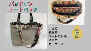 ファスナー中仕切りマチあり バッグイントートバッグ 作り方 bag in tote bag [upl. by Legnalos]