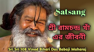 শ্রী রামচন্দ্র খাঁ এর জীবনীSatsangSri Sri 108 Vinod Bihari Das Babaji Maharaj [upl. by Felita669]