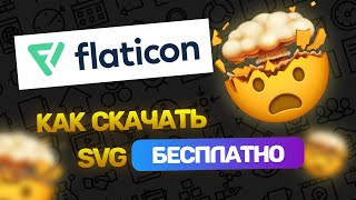 Flaticon теперь ПЛАТНЫЙ 3 лучших способа как бесплатно скачать svg иконки [upl. by Pearlman738]