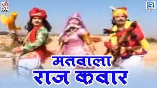 Bagdawatvat Katha  Matwala Raj Kawar Naag Palgi Dungra  Rajasthani Katha  Video Song [upl. by Rust825]