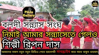 নিমাই আমার সন্ন্যাসেতে গেলও শিল্পী রিপন দাস সন্ন্যাস গানshnas gan 2024Piklu Gallery [upl. by Stirling]