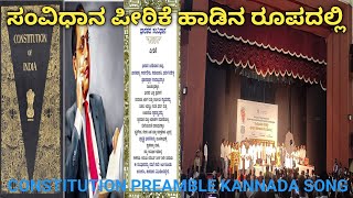 ಸಂವಿಧಾನ ಪೀಠಿಕೆ ಮೊದಲ ಬಾರಿಗೆ ಹಾಡಿನ ರೂಪದಲ್ಲಿ  Indian Constitution Preamble a Song in Kannada [upl. by Aanas]