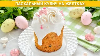 КАК ПРИГОТОВИТЬ ПАСХАЛЬНЫЙ КУЛИЧ НА ЖЕЛТКАХ Домашний вкусный сдобный на сливках на дрожжах [upl. by Bel]