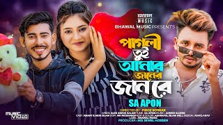 পাগলী তুই আমার জানের জান রে  Pagli Tui Amar Janer Jan Re  SA Apon  TikTok Viral Song 2023 [upl. by Einaffyt]