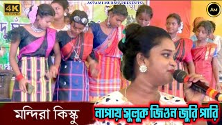 Napay Suluk Jiyon Juri Pari  Mandira Kisku  Santali New Program Video 2024  Santali Program Video [upl. by Yelhak869]