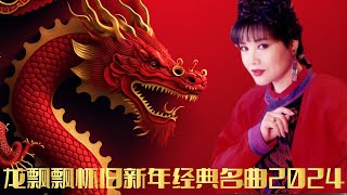 【2024最优系列新年歌】龙飘飘怀旧新年经典名曲2024  Chinese New Year Song 2024  Long Piao Piao  最好听的经典贺岁歌曲 [upl. by Samale]