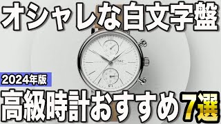 【2024年版】純白だからこその美しさ！ホワイト文字盤の高級時計おすすめ7選 [upl. by Azaria]