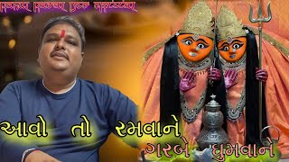 આવો તો રમવાને  રાહુલ રાવળ  Aavo to ramva ne  Rahul Raval dev  rahul raval  garba  2024 [upl. by Sokil858]