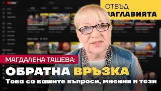 Обратна връзка  първи епизод Вашите въпроси коментари и мнения [upl. by Ogata660]