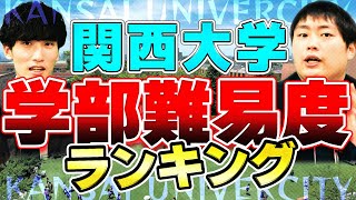 【2023年】関西大学の受かりやすい学部はどの学部？データを基に解説 [upl. by Ative]