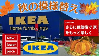 【イケア】秋の模様替え IKEA新製品 [upl. by Lebiram282]