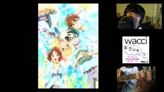 「キラメキ」quotKiramekiquot wacci  Your Lie in April Ending  【四月は君の嘘 ED】 cover by flipocrisy [upl. by Draneb46]