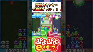 【ぷよスポ】カウンター4連鎖を速攻で構築！！！【ぷよぷよeスポーツ】 [upl. by Aicertap]