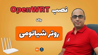 نصب OpenWRT روی روتر شیائومی  نصب OpenWRT روی Xiaomi mi Router 4A Gigabit edition [upl. by Ellerad]