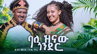 Dubale Melak balezenaw Gonder ዱባለ መላክ ጉዱ ገና  ባለዝናው ጎንደር New Ethiopian music 2024 official video [upl. by Tichon461]