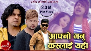 Pramod Kharels Nepali Song  Aafno Bhanu Kaslai Yaha  Santosh KC  Durgesh Thapa [upl. by Nadnerb]