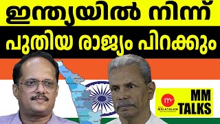 പുതിയ രാജ്യം പിറക്കാൻ പോകുന്നു   MEDIA MALAYALAM  MM TALKS [upl. by Suertemed]