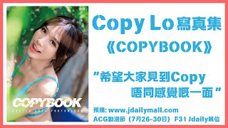 【預購】Copy Lo 寫真集《COPYBOOK》 [upl. by Anade701]