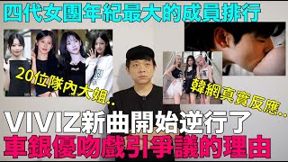 VIVIZ新曲《MANIAC》開始逆行車銀優吻戲引起爭議的理由四代女團年紀最大的成員排行 20位隊內大姐｜DenQ [upl. by Hakeem]