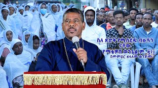 ስለ ጽድቅ የሚሰደዱ ብፁዓን ናቸው የማቴዎስ ወንጌል ም ፭፥፲ በመምህር ዘላለም ወንድሙ [upl. by Enymzaj65]