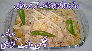 Chicken White karahi recipe by Munaza Waqar  How to make chicken white karahi  banane ka tarika [upl. by Zina]