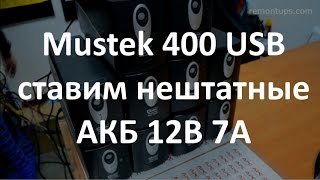 Mustek 400 USB АКБ 127 вместо штатных 125 [upl. by Anawyt]