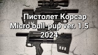 Корсар буллпап bullpup ver 15 2024 Обновление [upl. by Artinahs783]