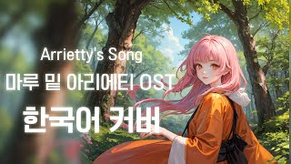 Arriettys Song 마루 밑 아리에티 OST한국어 커버 [upl. by Lait]