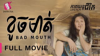 ខូចមាត់Bad Mouth Life FilmSastra Film [upl. by Ewart]