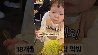 오빠도 안먹는 상추 깻잎 먹기 아기먹방 18개월아기 아기영상 koreanbaby koreanmukbanger [upl. by Ynaffital709]