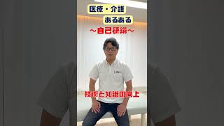 あるある 自己研鑽 自己研鑽 rehabilitation physical therapy [upl. by Corri]