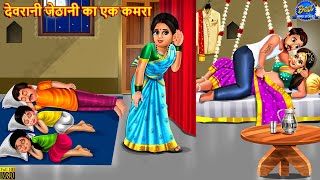 देवरानी जेठानी का एक कमरा  Saas Bahu  Hindi Kahani  Moral Story  Hindi Story  Stories In Hindi [upl. by Arron]