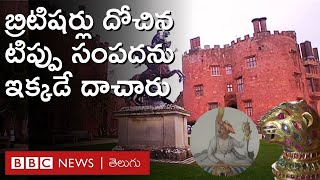 Tipu Sultan టిప్పు సుల్తాన్‌ను చంపి బ్రిటిషర్లు ఎత్తుకెళ్లిన సంపదను ఈ కోటలోనే దాచారు  BBC Telugu [upl. by Aihsitan]