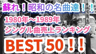 蘇れ！昭和の名曲達！1980年代シングル曲売上ランキングトップ50 [upl. by Eimme559]