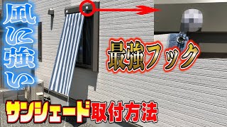 【DIY】風に強いサンシェード取付方法を紹介！！最強のマグネットフックをさらに強力にする裏技を教えます【タフピタ】 [upl. by Mayes]