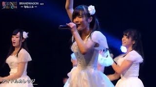 20170926 BRANDWAGON －旬な人ら－ vol4 アイドルカレッジ Idol College [upl. by Moria565]