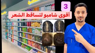 3 افضل شامبو لمنع تساقط الشعر بالصيدلية 🥇 [upl. by Aniras883]