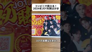 コンビニで買える！2024年JO1年賀はがき オタク jo1 オタ活 jam 木全翔也 2024 コンビニ 年賀状 はがき 年賀はがき shorts short [upl. by Carole995]