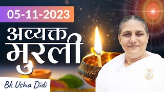 5 Nov 2023 अव्यक्त मुरली  Aaj ki Murli  Todays Murli  BK Murli  5112023  BK Usha Madhuban [upl. by Grous801]