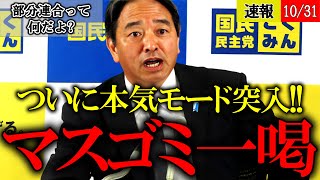 【榛葉賀津也】印象操作を試みる朝日記者とジャパンタイムズ記者が一喝される！【国民民主党 玉木雄一郎 衆議院選挙】 [upl. by Airehc]