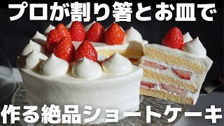 【完全攻略】絶対100満点貰えるショートケーキのレシピを教えます [upl. by Obadiah921]