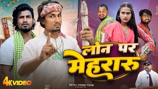 लोन पर मेहरारू  Full Comedy Video  Reyaj Premi Team  Mani Meraj Comedy [upl. by Eidda]