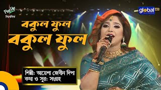 Bokul Ful Bokul Ful  বকুল ফুল বকুল ফুল  Folk Song  Ayesha Jebin Dipa  Global Folk [upl. by Nilo]