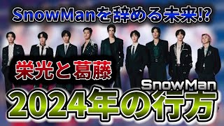 【SnowMan】2024年を占う！メンバーの運勢ランキングでは意外な結果に！ [upl. by Nirrak]