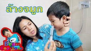 น้องบีม  ไม่สบาย มีน้ำมูก ล้างจมูก Nasal wash [upl. by Priscella457]